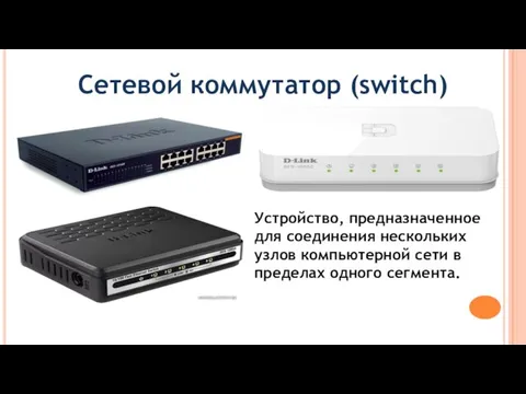 Сетевой коммутатор (switch) Устройство, предназначенное для соединения нескольких узлов компьютерной сети в пределах одного сегмента.