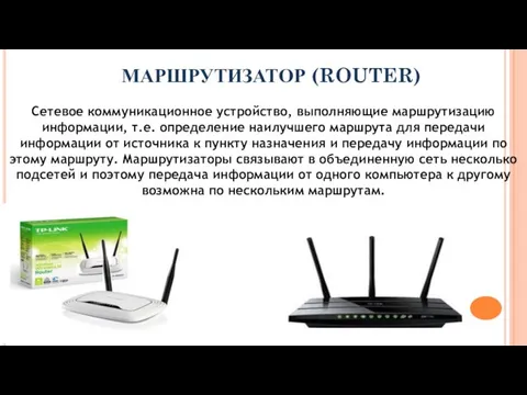 МАРШРУТИЗАТОР (ROUTER) Сетевое коммуникационное устройство, выполняющие маршрутизацию информации, т.е. определение наилучшего маршрута