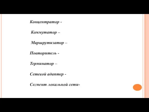 Концентратор - Коммутатор – Маршрутизатор – Повторитель - Терминатор – Сетевой адаптер - Сегмент локальной сети-