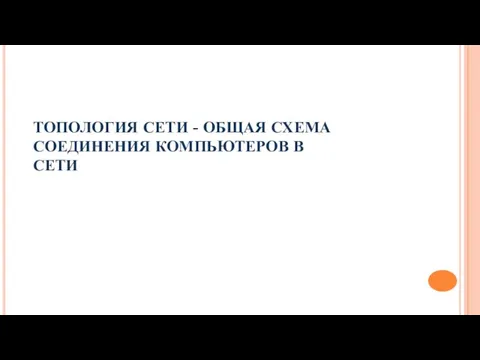 ТОПОЛОГИЯ СЕТИ - ОБЩАЯ СХЕМА СОЕДИНЕНИЯ КОМПЬЮТЕРОВ В СЕТИ