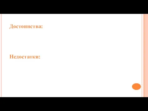 Достоинства: Недостатки: