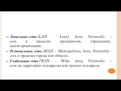 Локальная сеть (LAN - Local Area Network) – сеть в пределах предприятия,
