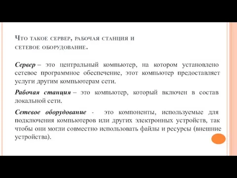 Что такое сервер, рабочая станция и сетевое оборудование. Сервер – это центральный