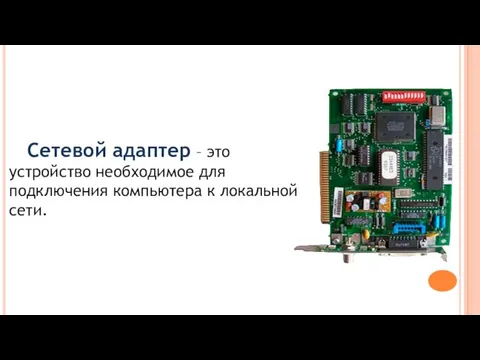 Сетевой адаптер – это устройство необходимое для подключения компьютера к локальной сети.