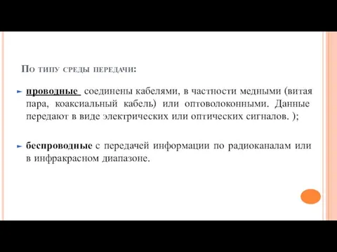 По типу среды передачи: проводные соединены кабелями, в частности медными (витая пара,