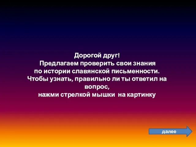 Дорогой друг! Предлагаем проверить свои знания по истории славянской письменности. Чтобы узнать,