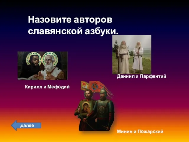 Назовите авторов славянской азбуки. Кирилл и Мефодий Даниил и Парфентий Минин и