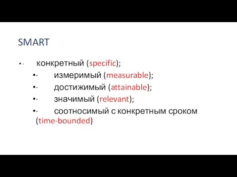 SMART · конкретный (specific); · измеримый (measurable); · достижимый (attainable); · значимый