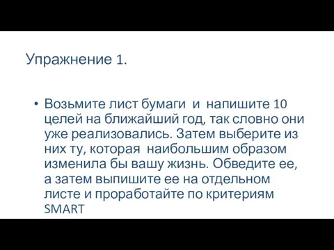 Упражнение 1. Возьмите лист бумаги и напишите 10 целей на ближайший год,