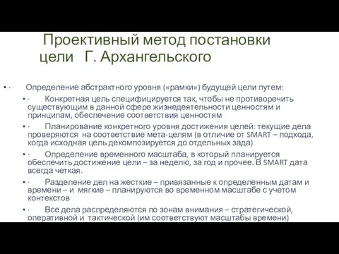 Проективный метод постановки цели Г. Архангельского · Определение абстрактного уровня («рамки») будущей