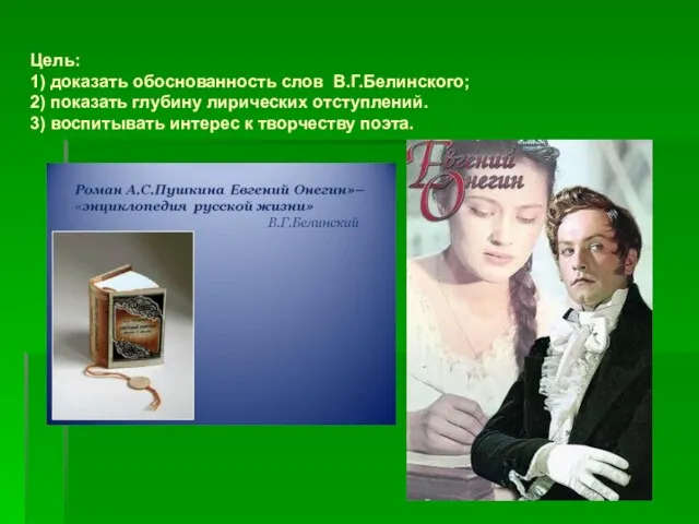 Цель: 1) доказать обоснованность слов В.Г.Белинского; 2) показать глубину лирических отступлений. 3)