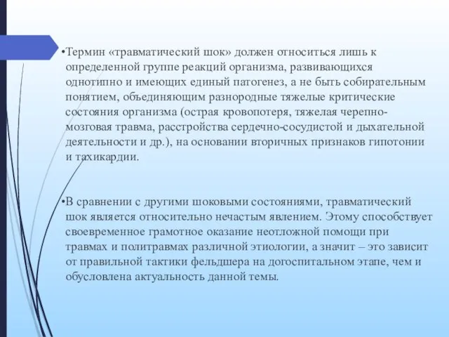 Термин «травматический шок» должен относиться лишь к определенной группе реакций организма, развивающихся