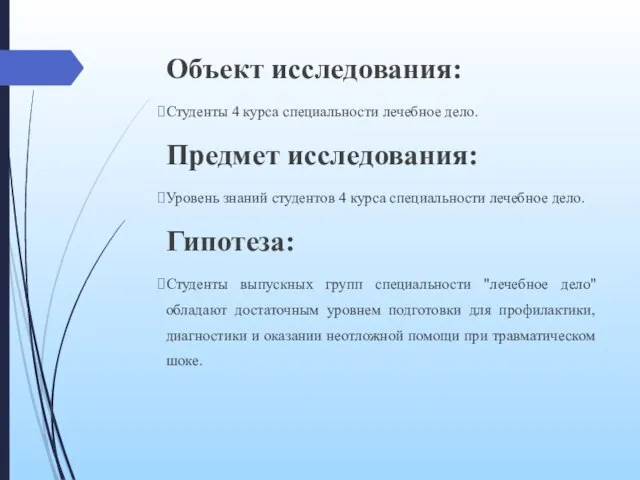 Объект исследования: Студенты 4 курса специальности лечебное дело. Предмет исследования: Уровень знаний