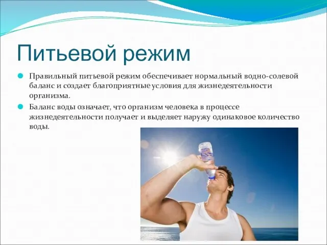 Питьевой режим Правильный питьевой режим обеспечивает нормальный водно-солевой баланс и создает благоприятные