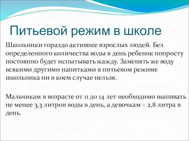 Питьевой режим в школе Школьники гораздо активнее взрослых людей. Без определенного количества