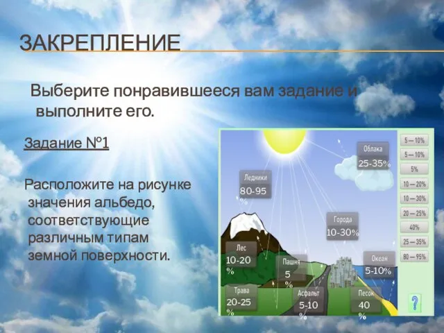 ЗАКРЕПЛЕНИЕ Выберите понравившееся вам задание и выполните его. Задание №1 Расположите на