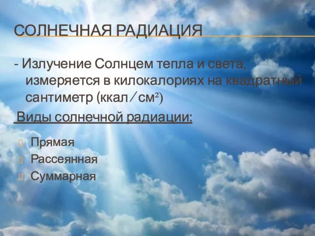 СОЛНЕЧНАЯ РАДИАЦИЯ - Излучение Солнцем тепла и света, измеряется в килокалориях на