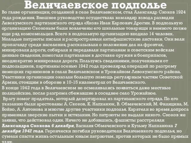 Во главе организации, созданной в селе Величаевском, стал Александр Скоков 1924 года