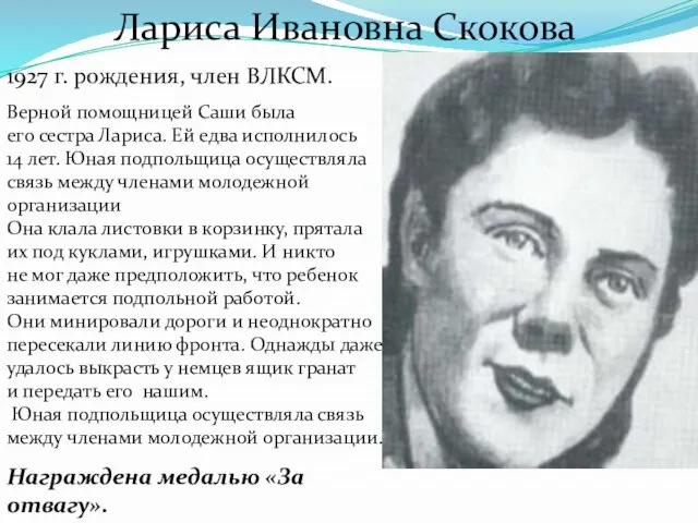 Лариса Ивановна Скокова Верной помощницей Саши была его сестра Лариса. Ей едва