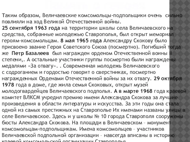 Память о героях Таким образом, Величаевские комсомольцы-подпольщики очень сильно повлияли на ход