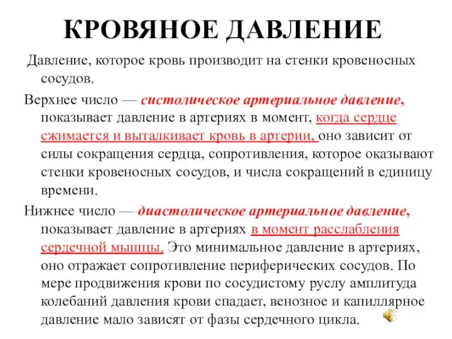 КРОВЯНОЕ ДАВЛЕНИЕ Давление, которое кровь производит на стенки кровеносных сосудов. Верхнее число