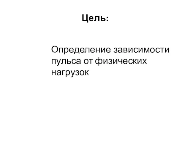 Цель: Определение зависимости пульса от физических нагрузок