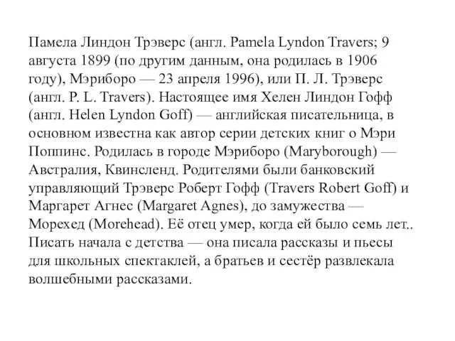 Памела Линдон Трэверс (англ. Pamela Lyndon Travers; 9 августа 1899 (по другим