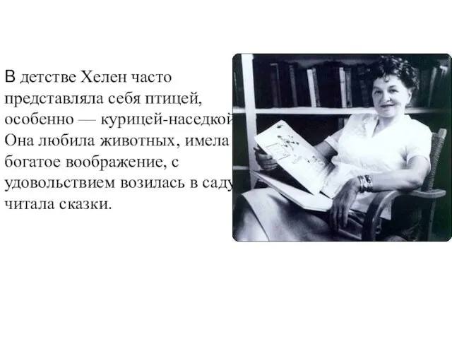 В детстве Хелен часто представляла себя птицей, особенно — курицей-наседкой. Она любила