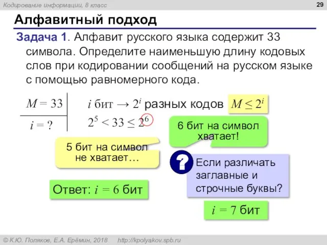 Алфавитный подход Задача 1. Алфавит русского языка содержит 33 символа. Определите наименьшую