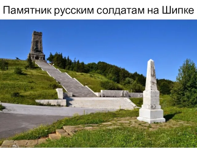 Памятник русским солдатам на Шипке