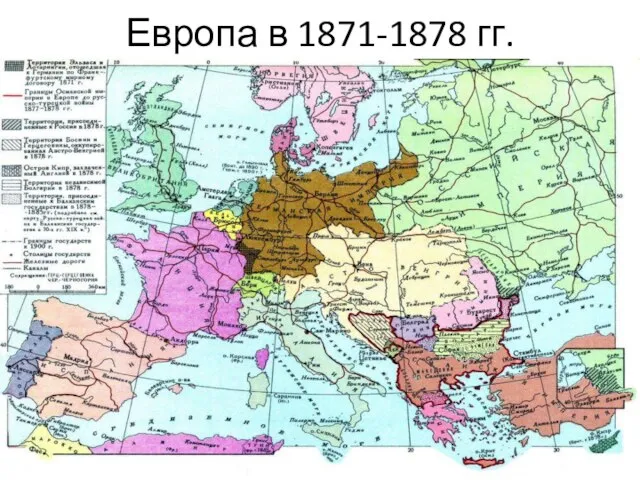 Европа в 1871-1878 гг.