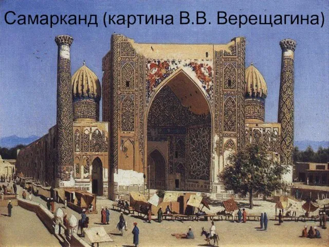 Самарканд (картина В.В. Верещагина)