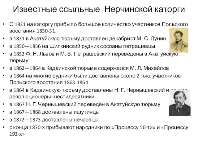 Известные ссыльные Нерчинской каторги С 1831 на каторгу прибыло большое количество участников