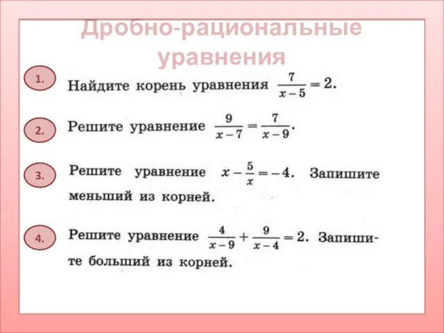 Дробно-рациональные уравнения 1. 2. 3. 4.