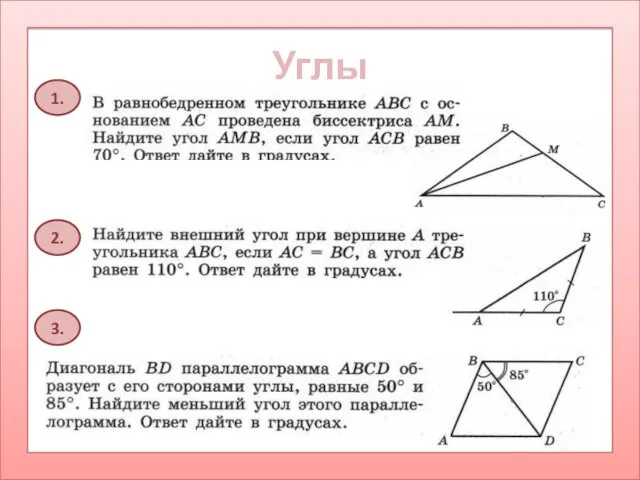 Углы 1. 2. 3.