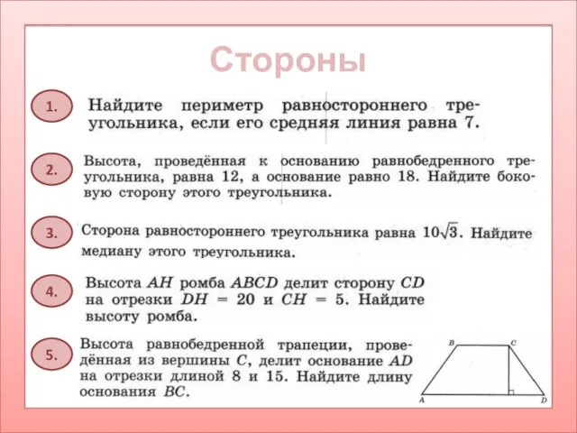 Стороны 1. 2. 3. 4. 5.