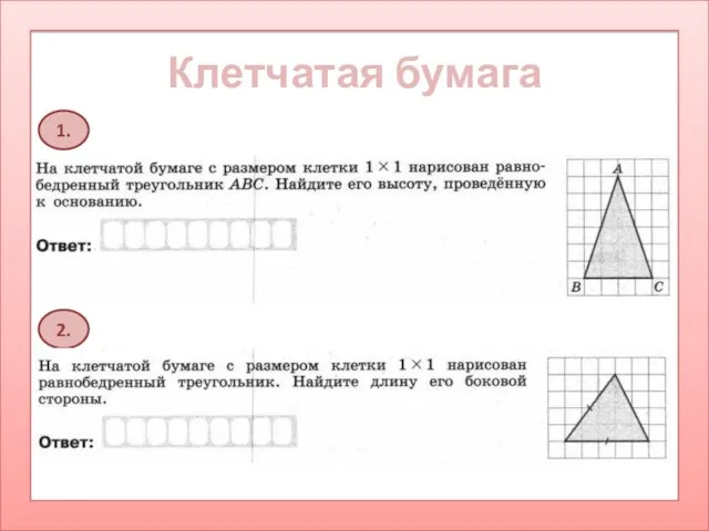 Клетчатая бумага 1. 2.