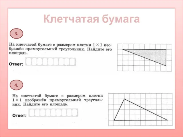 Клетчатая бумага 3. 4.