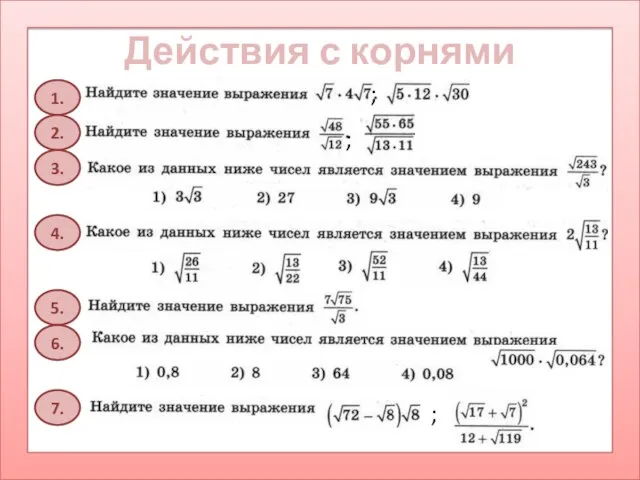 Действия с корнями 1. 2. 3. 5. 6. 4. 7. ; ; ;