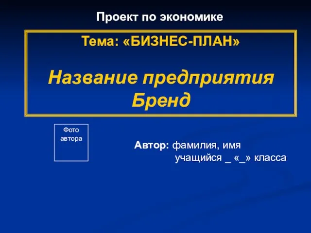 Тема: «БИЗНЕС-ПЛАН» Название предприятия Бренд Автор: фамилия, имя учащийся _ «_» класса