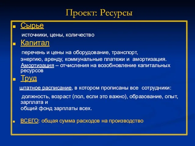 Проект: Ресурсы Сырье источники, цены, количество Капитал перечень и цены на оборудование,