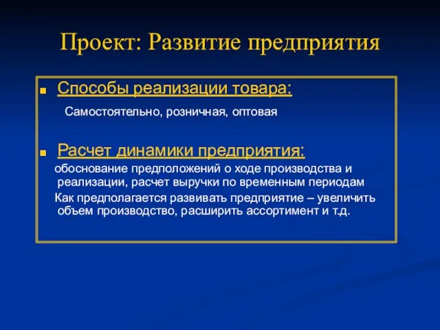 Проект: Развитие предприятия Способы реализации товара: Самостоятельно, розничная, оптовая Расчет динамики предприятия: