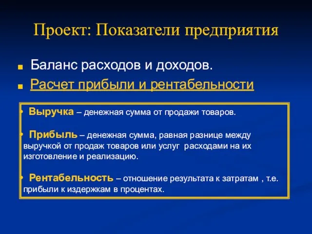 Проект: Показатели предприятия Баланс расходов и доходов. Расчет прибыли и рентабельности Выручка