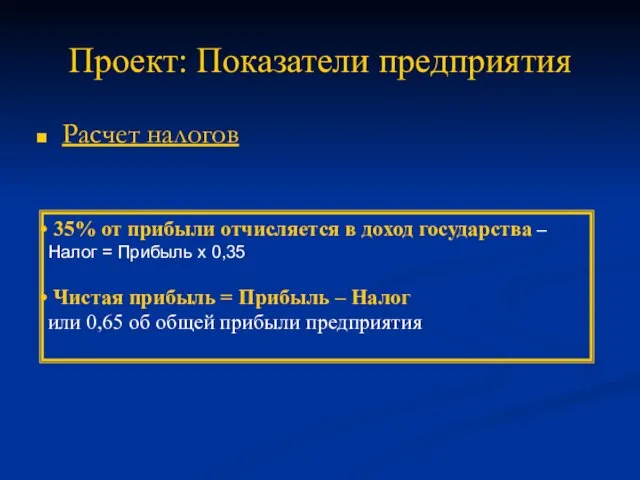 Проект: Показатели предприятия Расчет налогов 35% от прибыли отчисляется в доход государства