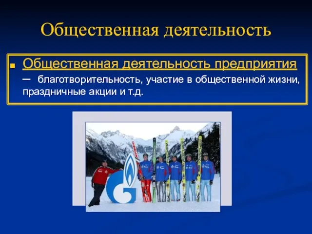 Общественная деятельность Общественная деятельность предприятия – благотворительность, участие в общественной жизни, праздничные акции и т.д.