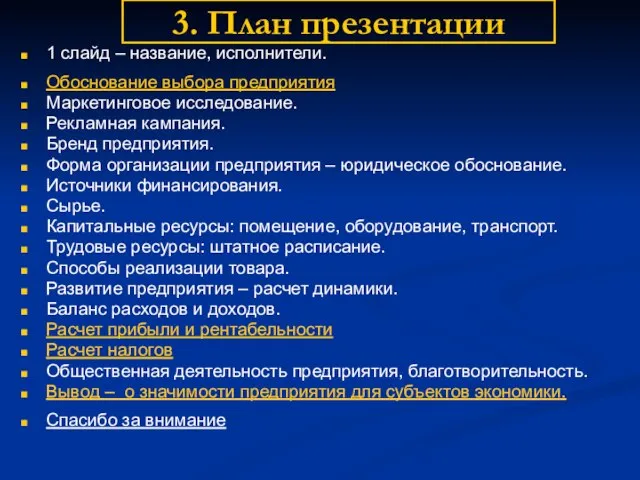 3. План презентации 1 слайд – название, исполнители. Обоснование выбора предприятия Маркетинговое