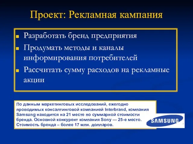 Проект: Рекламная кампания Разработать бренд предприятия Продумать методы и каналы информирования потребителей