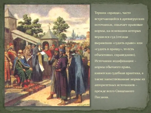 Термин «правда», часто встречающийся в древнерусских источниках, означает правовые нормы, на основании