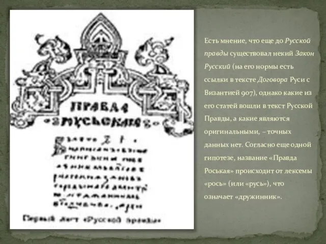 Есть мнение, что еще до Русской правды существовал некий Закон Русский (на