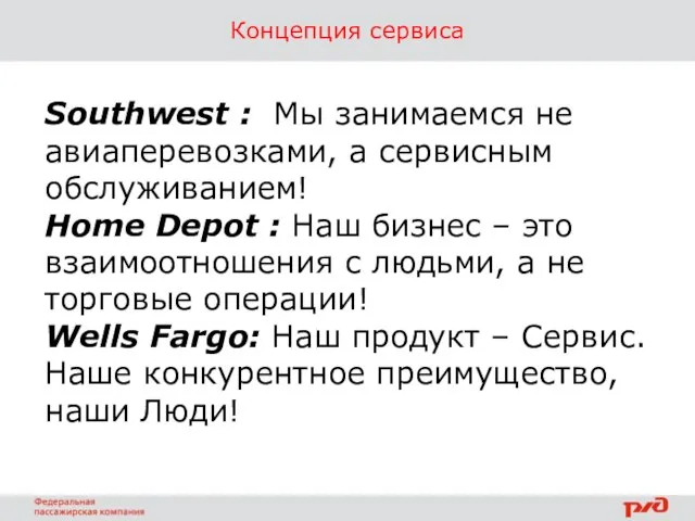 Концепция сервиса Southwest : Мы занимаемся не авиаперевозками, а сервисным обслуживанием! Home